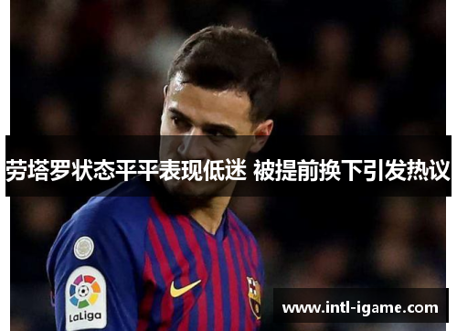 劳塔罗状态平平表现低迷 被提前换下引发热议