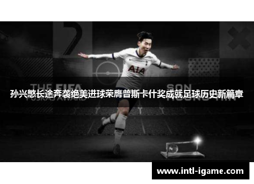 孙兴慜长途奔袭绝美进球荣膺普斯卡什奖成就足球历史新篇章