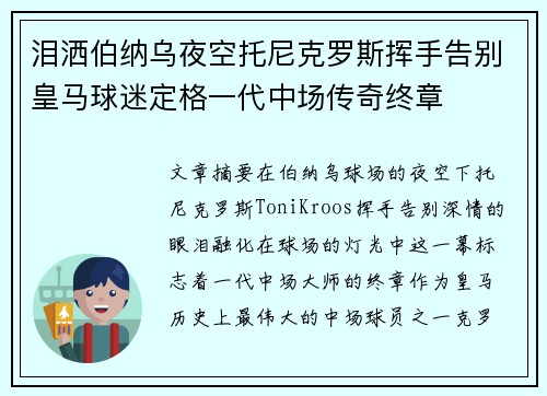 泪洒伯纳乌夜空托尼克罗斯挥手告别皇马球迷定格一代中场传奇终章
