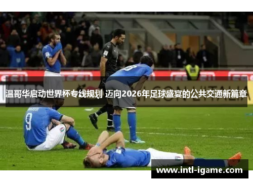 温哥华启动世界杯专线规划 迈向2026年足球盛宴的公共交通新篇章