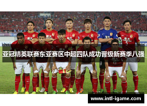 亚冠精英联赛东亚赛区中超四队成功晋级新赛季八强