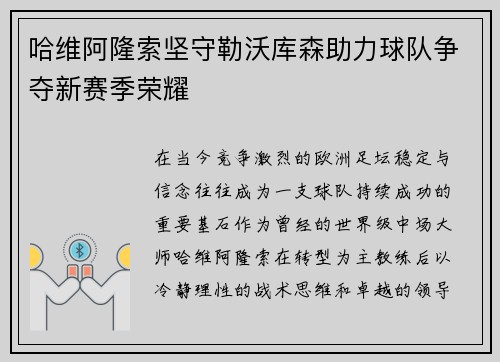 哈维阿隆索坚守勒沃库森助力球队争夺新赛季荣耀