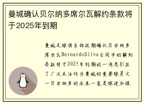 曼城确认贝尔纳多席尔瓦解约条款将于2025年到期