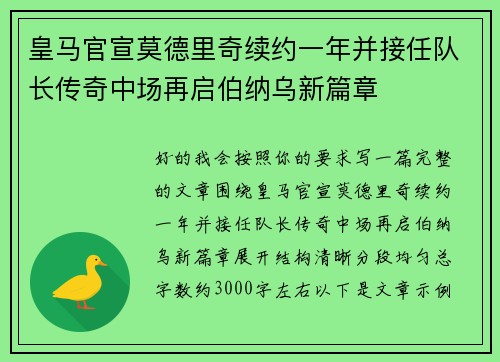 皇马官宣莫德里奇续约一年并接任队长传奇中场再启伯纳乌新篇章