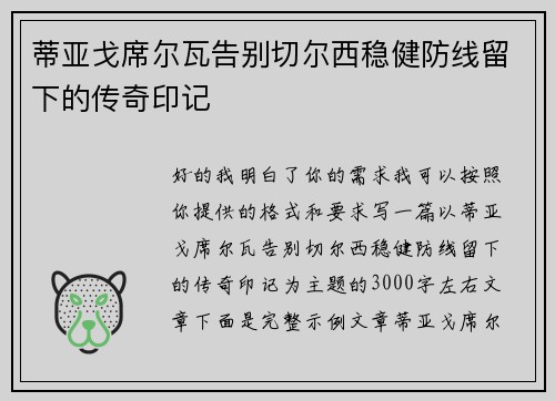 蒂亚戈席尔瓦告别切尔西稳健防线留下的传奇印记