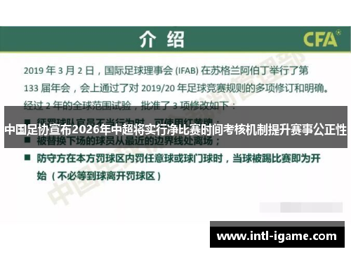 中国足协宣布2026年中超将实行净比赛时间考核机制提升赛事公正性
