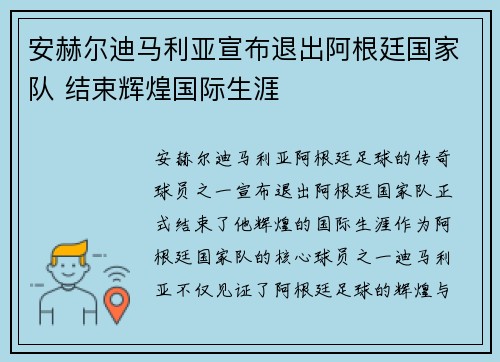 安赫尔迪马利亚宣布退出阿根廷国家队 结束辉煌国际生涯
