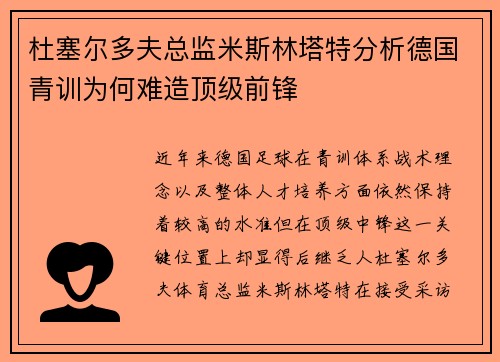 杜塞尔多夫总监米斯林塔特分析德国青训为何难造顶级前锋