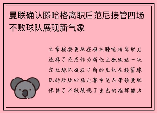 曼联确认滕哈格离职后范尼接管四场不败球队展现新气象
