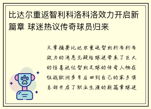 比达尔重返智利科洛科洛效力开启新篇章 球迷热议传奇球员归来