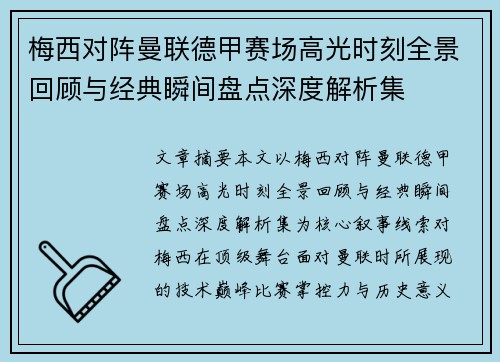 梅西对阵曼联德甲赛场高光时刻全景回顾与经典瞬间盘点深度解析集