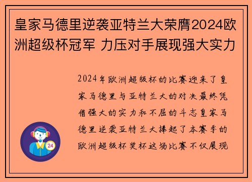皇家马德里逆袭亚特兰大荣膺2024欧洲超级杯冠军 力压对手展现强大实力