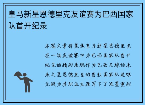 皇马新星恩德里克友谊赛为巴西国家队首开纪录
