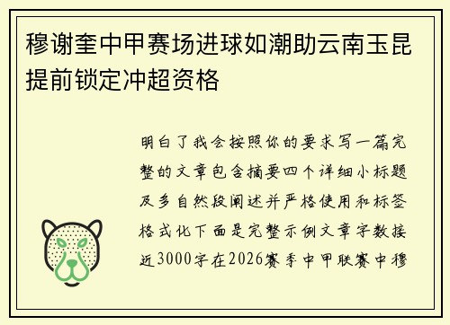穆谢奎中甲赛场进球如潮助云南玉昆提前锁定冲超资格