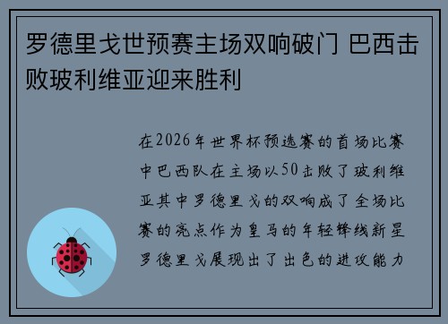 罗德里戈世预赛主场双响破门 巴西击败玻利维亚迎来胜利
