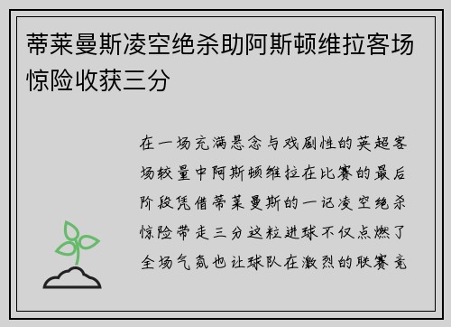 蒂莱曼斯凌空绝杀助阿斯顿维拉客场惊险收获三分