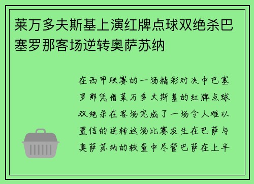 莱万多夫斯基上演红牌点球双绝杀巴塞罗那客场逆转奥萨苏纳 莱万多夫斯基上演红牌点球双绝杀巴塞罗那客场逆转奥萨苏纳
