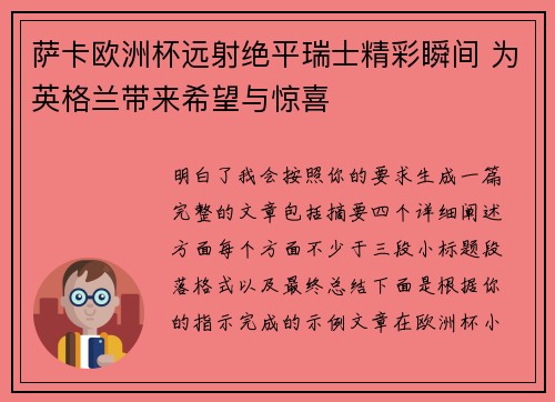 萨卡欧洲杯远射绝平瑞士精彩瞬间 为英格兰带来希望与惊喜