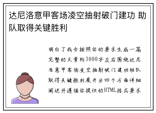 达尼洛意甲客场凌空抽射破门建功 助队取得关键胜利