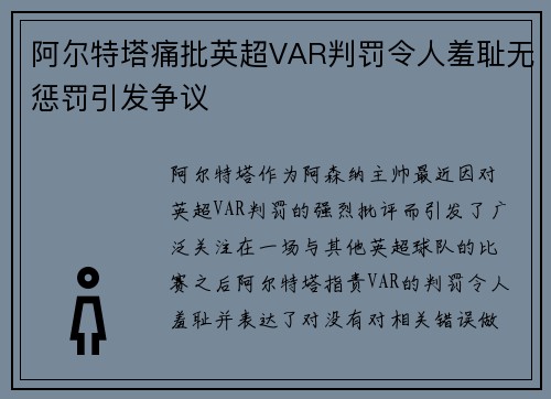 阿尔特塔痛批英超VAR判罚令人羞耻无惩罚引发争议