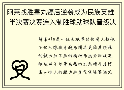 阿莱战胜睾丸癌后逆袭成为民族英雄 半决赛决赛连入制胜球助球队晋级决赛