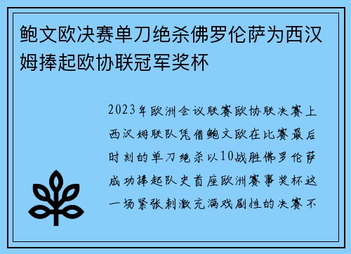 鲍文欧决赛单刀绝杀佛罗伦萨为西汉姆捧起欧协联冠军奖杯