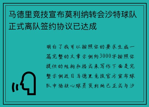 马德里竞技宣布莫利纳转会沙特球队正式离队签约协议已达成