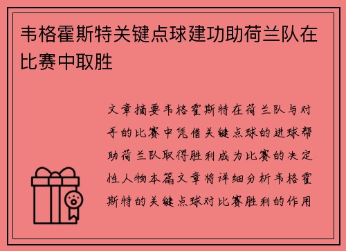韦格霍斯特关键点球建功助荷兰队在比赛中取胜