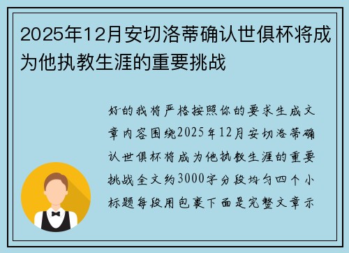 2025年12月安切洛蒂确认世俱杯将成为他执教生涯的重要挑战