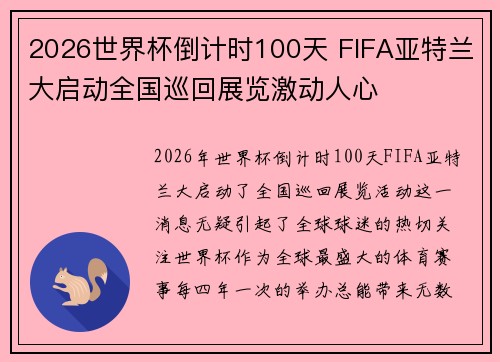 2026世界杯倒计时100天 FIFA亚特兰大启动全国巡回展览激动人心