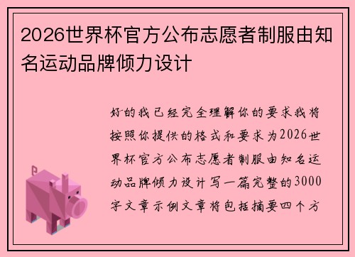 2026世界杯官方公布志愿者制服由知名运动品牌倾力设计