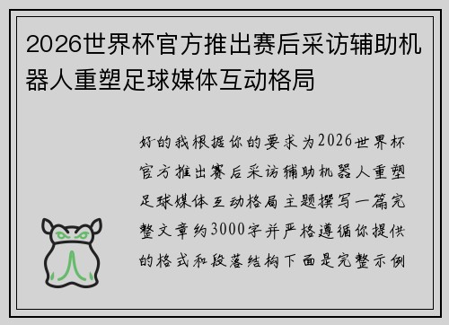 2026世界杯官方推出赛后采访辅助机器人重塑足球媒体互动格局