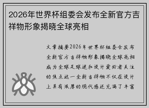 2026年世界杯组委会发布全新官方吉祥物形象揭晓全球亮相