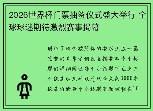2026世界杯门票抽签仪式盛大举行 全球球迷期待激烈赛事揭幕