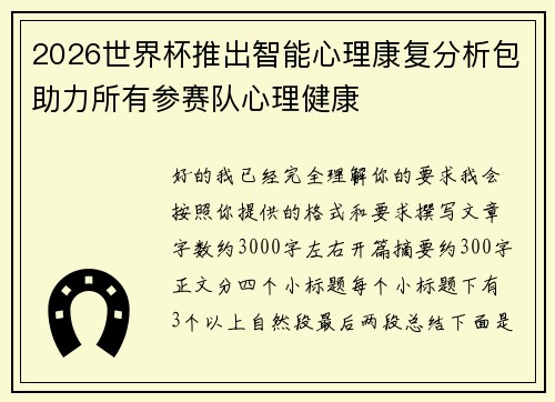 2026世界杯推出智能心理康复分析包助力所有参赛队心理健康