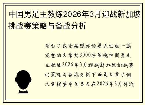 中国男足主教练2026年3月迎战新加坡挑战赛策略与备战分析