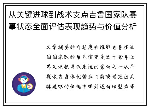 从关键进球到战术支点吉鲁国家队赛事状态全面评估表现趋势与价值分析