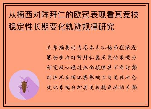 从梅西对阵拜仁的欧冠表现看其竞技稳定性长期变化轨迹规律研究 从梅西对阵拜仁的欧冠表现看其竞技稳定性长期变化轨迹规律研究