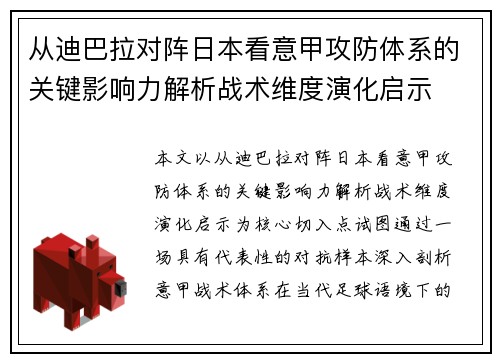 从迪巴拉对阵日本看意甲攻防体系的关键影响力解析战术维度演化启示