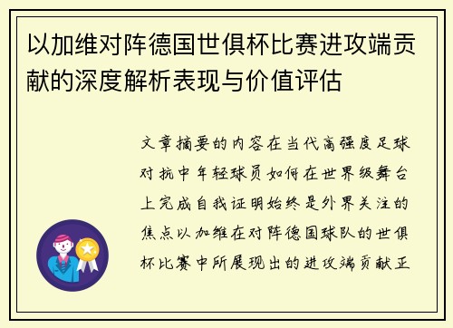 以加维对阵德国世俱杯比赛进攻端贡献的深度解析表现与价值评估