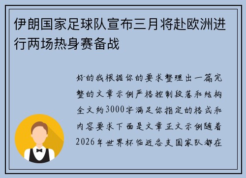 伊朗国家足球队宣布三月将赴欧洲进行两场热身赛备战