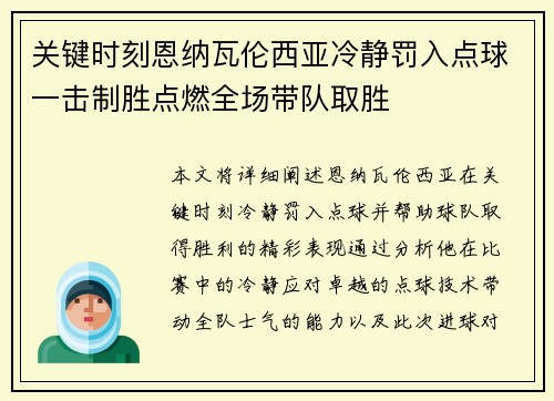 关键时刻恩纳瓦伦西亚冷静罚入点球一击制胜点燃全场带队取胜
