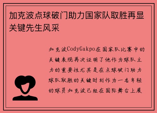 加克波点球破门助力国家队取胜再显关键先生风采