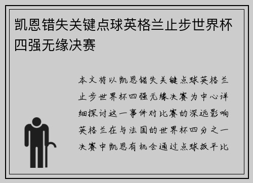 凯恩错失关键点球英格兰止步世界杯四强无缘决赛