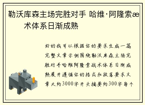 勒沃库森主场完胜对手 哈维·阿隆索战术体系日渐成熟
