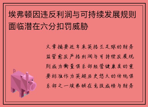 埃弗顿因违反利润与可持续发展规则面临潜在六分扣罚威胁