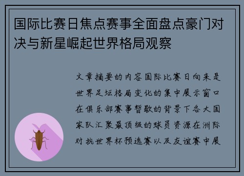 国际比赛日焦点赛事全面盘点豪门对决与新星崛起世界格局观察