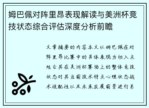 姆巴佩对阵里昂表现解读与美洲杯竞技状态综合评估深度分析前瞻