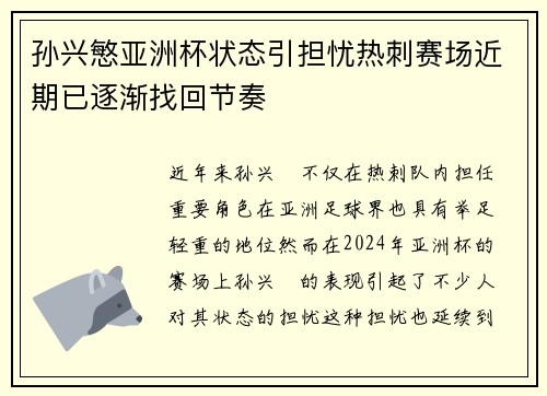 孙兴慜亚洲杯状态引担忧热刺赛场近期已逐渐找回节奏