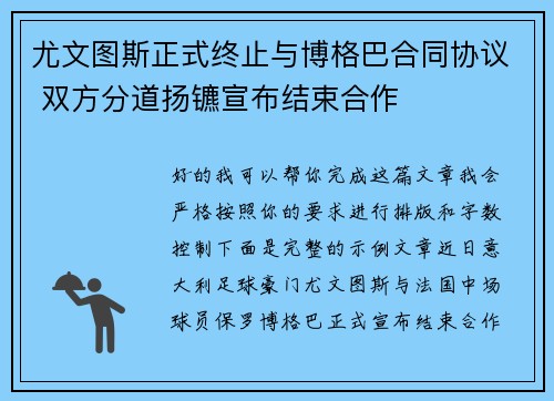 尤文图斯正式终止与博格巴合同协议 双方分道扬镳宣布结束合作